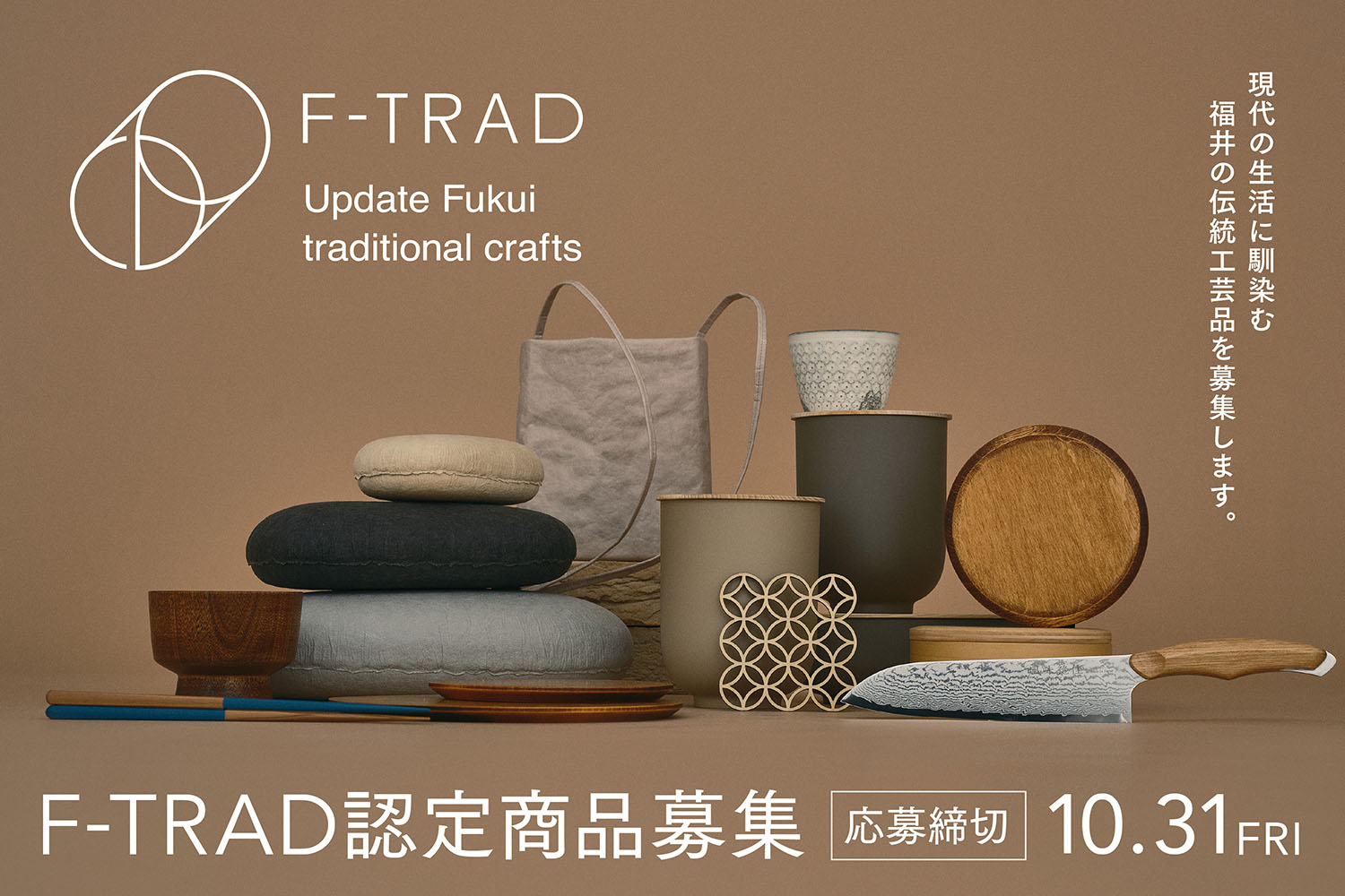 【2025年度】「F-TRAD FOUND」に登録する商品を募集します