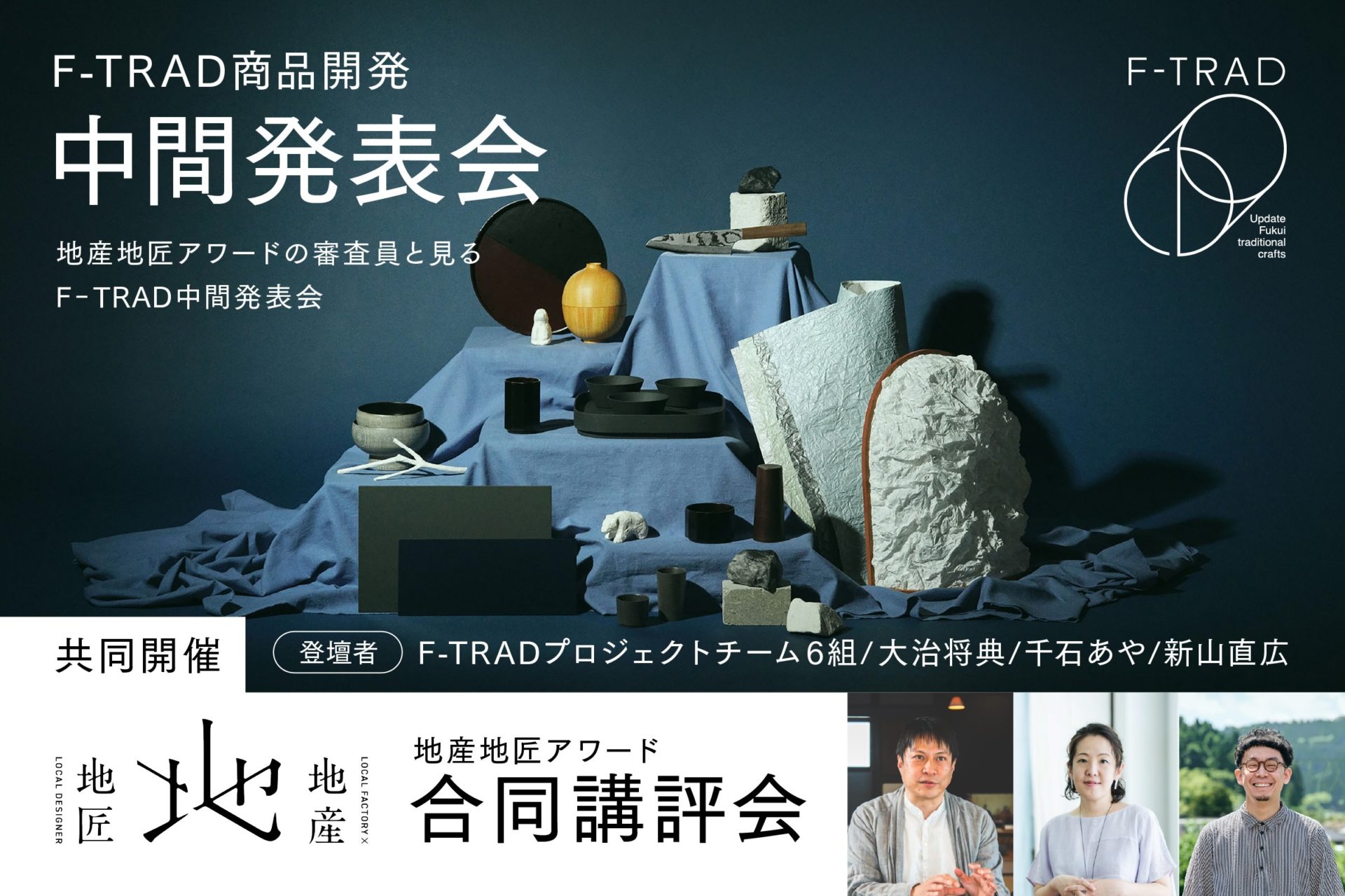 F-TRAD中間発表会 × 地産地匠アワード合同講評会を開催します。