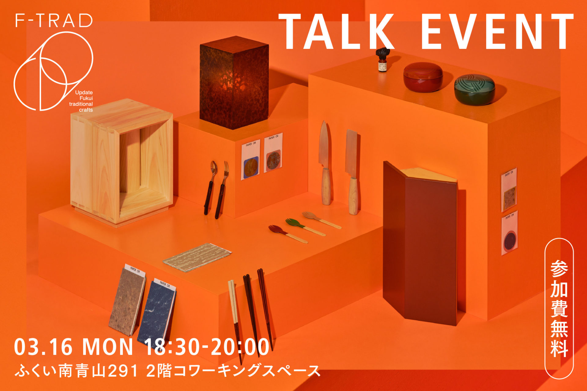 3月16日（月）ふくい南青山291で  F-TRADのトークイベントを開催します。