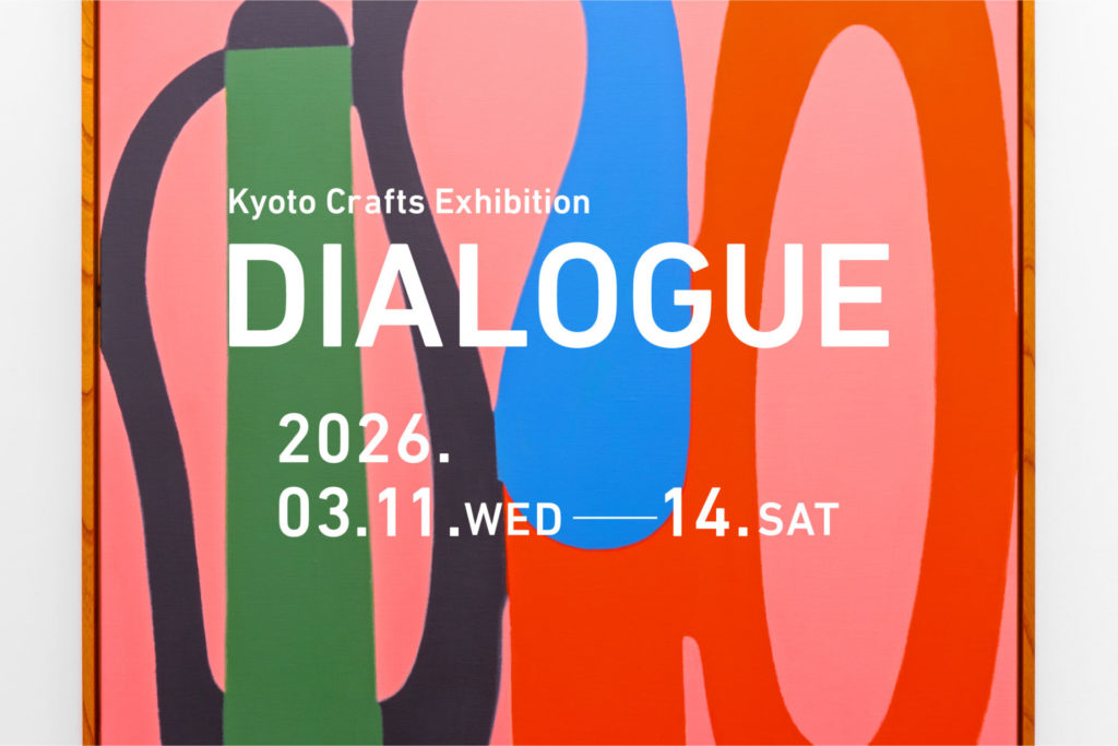 3月11日～14日、ホテル カンラ京都で開催される[ Kyoto Crafts Exhibition DIALOGUE 2026 ] に出展します。